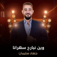 وين نبارح سهرانا - جهاد سليمان
