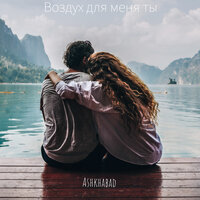 Воздух для меня ты - Ashkhabad