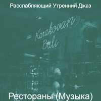 Звуки (После работы) - Расслабляющий Утренний Джаз