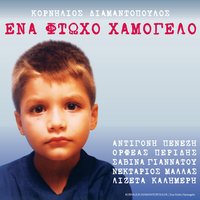Ena Ftoho Hamogelo - Lizeta Kalimeri & Kornilios Diamantopoulos