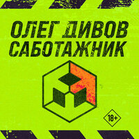 Олег Дивов. «Саботажник». Часть 10 - Олег Томилин