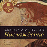 Габриэле д'Аннуцио. «Наслаждение». Часть 33 - Вероника Язькова