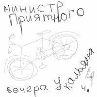 Шумахер - Министр Приятного