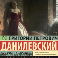 Григорий Данилевский. «Княжна Тараканова». Часть 34 - Евгений Глебов