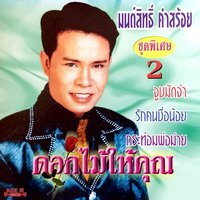 อ.ส.รอรัก - มนต์สิทธิ์ คำสร้อย