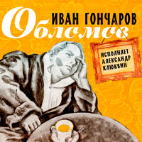 Иван Гончаров. «Обломов». Часть 43 - Александр Клюквин