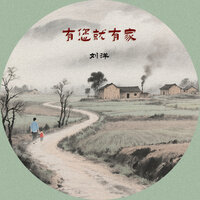 有您就有家 - 刘洋