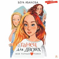 Вера Иванова. «Танец для двоих». Часть 25 - Станислав Воронецкий