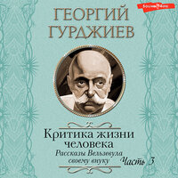 Георгий Гурджиев. «Критика жизни человека. Рассказы Вельзевула своему внуку (Часть 3)». Часть 2 - Игорь Ломакин