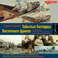 Сергей Плохий. «Забытые бастарды Восточного фронта». Часть 21 - Александр Аравушкин