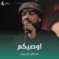 اوصيكم - Qahtan Budeiri
