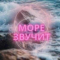 Глазурь моря - Мелодия морских волн & Музыка для быстрого мышления & Музыка для кофе и медитации
