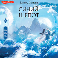 Цзюлу Фэйсян. «Синий шепот. Книга 1». Часть 28 - Лина Ветлицкая