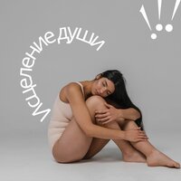 Исцеляющая тишина - Гармония тела & Восстановление сил & Энергия здоровья