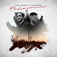 Районами - Sam Wick & Хамиль