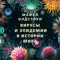 Майкл Олдстоун. «Вирусы и эпидемии в истории мира. Прошлое, настоящее и будущее». Часть 28 - Игорь Ломакин
