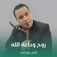 روح وداعة الله - ناصر عباداني