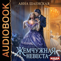 Анна Шаенская. «Жемчужная невеста». Часть 15 - Наталья Фролова
