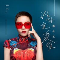 谁陪就爱谁 - 魏佳艺 & 彭锐
