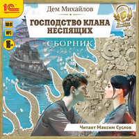 Дем Михайлов. «Господство клана Неспящих. Сборник. Книги 1-8». Часть 250 - Максим Суслов