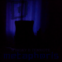 Надежда - Metaphoris