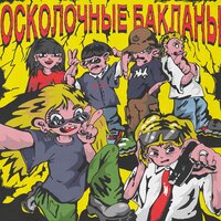 Телек - Окурки Тем & Два Обреза