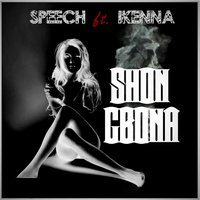 Shon Gbona - Speech & Ikenna