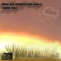 Фонк для комфортной игры в Гаррис мод - pmyka