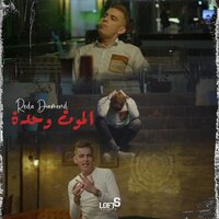 الموت وحدة - Reda Diamond