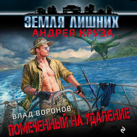 Влад Воронов. «Земля лишних. Помеченный на удаление». Часть 45 - Александр Слуцкий