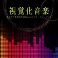 リラクゼーションアンビエント音楽 - 視覚集中