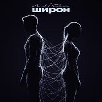Широн - Arut & ELMAN