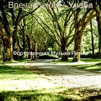 Созерцая (Фокус) - Фортепианная Музыка Ритмы