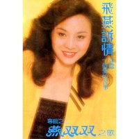 不要忘了我 - 燕雙雙