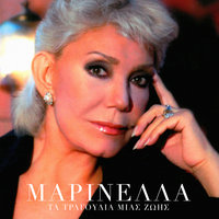 Ego To Simera Zo - Marinella