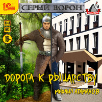 Михаил Атаманов. «Серый Ворон. Дорога к рыцарству». Часть 18 - Максим Суслов