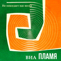 Под музыку Вивальди - ВИА Пламя