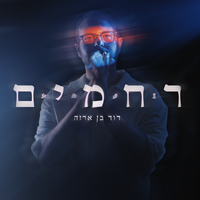ר ח מ י ם - פתיחה - David Ben Arza