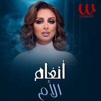 الأم - Angham