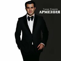 Армения - Гагик Езакян