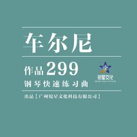 钢琴快速练习曲, Op. 299, No. 1 - Карл Черни & ALEXANDER JACK