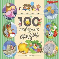 100 любимых сказок. Часть 13 - Юрий Лазарев & Галина Чигинская & Ксения Бржезовская & Александр Аравушкин & Елена Шемет