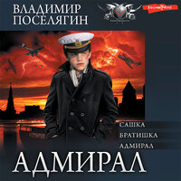 Владимир Поселягин. «Адмирал (сборник)». Часть 58 - Макс Радман