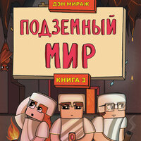 Дэн Мираж. «Защитники Майнкрафта. Книга 3. Подземный мир». Часть 15 - Александр Слуцкий