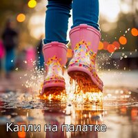 Дождливый день и я - Музыка для похода в дождливый день & Музыка создающая настроение в доме