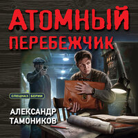 Александр Тамоников. «Атомный перебежчик». Часть 3 - Юрий Белик