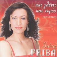 Giati Kardia Mou De M Akous - Giota Griva