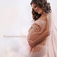 Глубокая релаксация - Музыка Академия для беременных