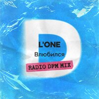 Влюбился - L'One & DFM