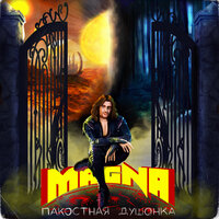 Танцы на огне - Magna